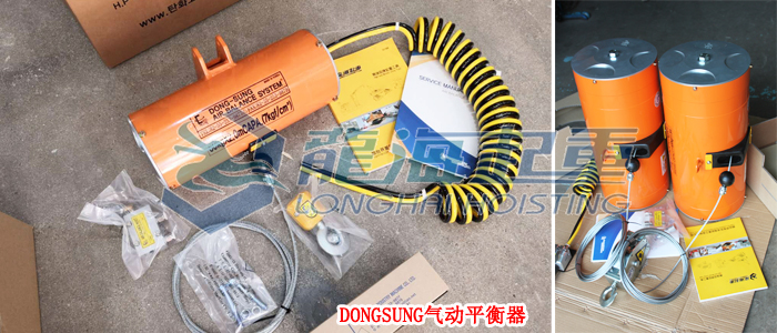 DONGSUNG氣動平衡器-實物圖