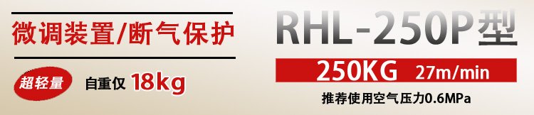 RHL-250P按鈕式氣動葫蘆特點 RHL-250P按鈕式氣動葫蘆特點
