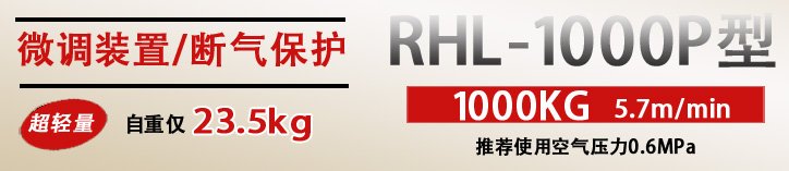 RHL-1000P按鈕式氣動葫蘆優(yōu)勢 RHL-1000P按鈕式氣動葫蘆優(yōu)勢