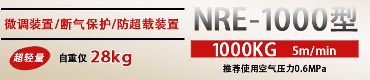 NRE-1000按鈕式氣動葫蘆優勢 NRE-1000按鈕式氣動葫蘆優勢