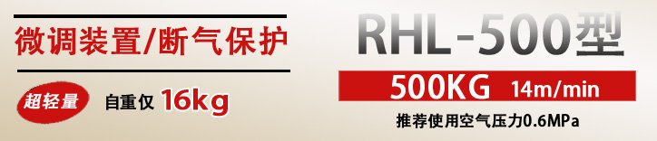RHL-500拉桿式氣動(dòng)葫蘆優(yōu)勢(shì) RHL-500拉桿式氣動(dòng)葫蘆優(yōu)勢(shì)