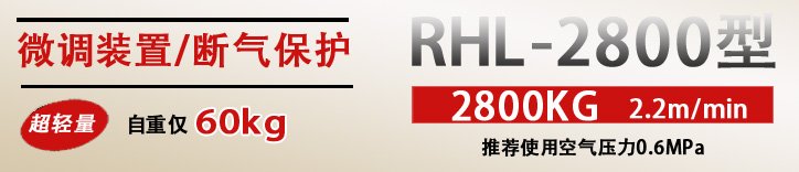 RHL-2800拉桿式氣動葫蘆優勢 RHL-2800拉桿式氣動葫蘆優勢