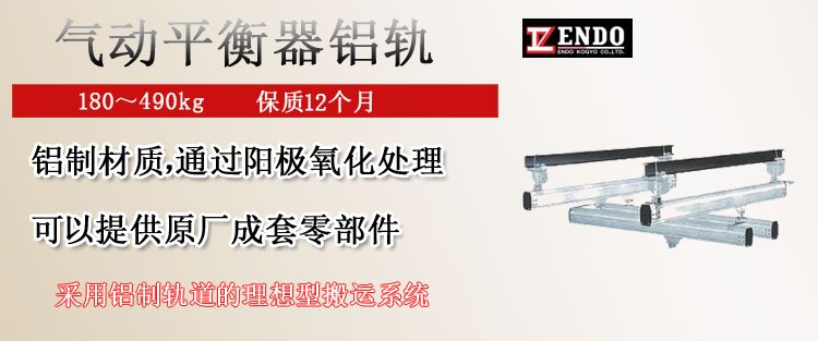 遠藤氣動平衡器鋁軌圖片 遠藤氣動平衡器鋁軌圖片