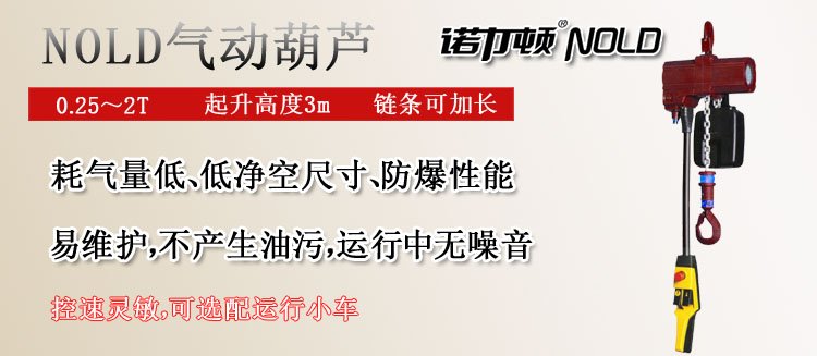 諾力頓氣動葫蘆