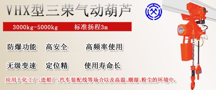 VHX型三榮氣動葫蘆 VHX型三榮氣動葫蘆
