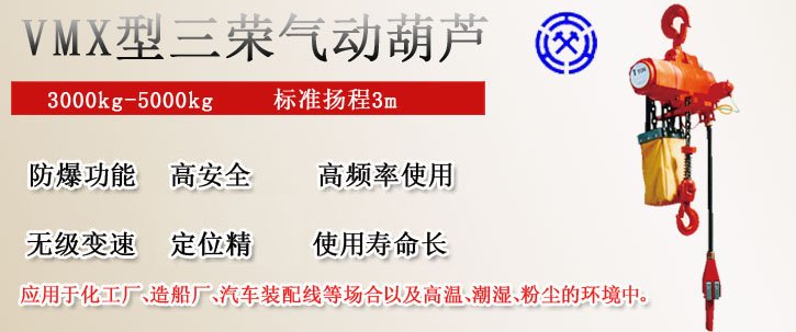 VMX型三榮氣動葫蘆 VMX型三榮氣動葫蘆