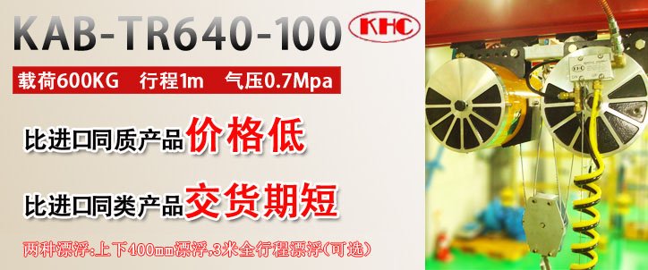 KAB-TR640纏繞并連氣動(dòng)平衡器優(yōu)勢(shì) KAB-TR640纏繞并連氣動(dòng)平衡器優(yōu)勢(shì)