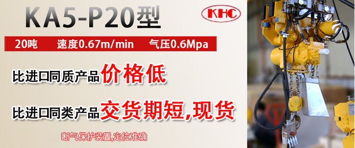 KA5-P20型氣動(dòng)葫蘆優(yōu)勢(shì) KA5-P20型氣動(dòng)葫蘆優(yōu)勢(shì)